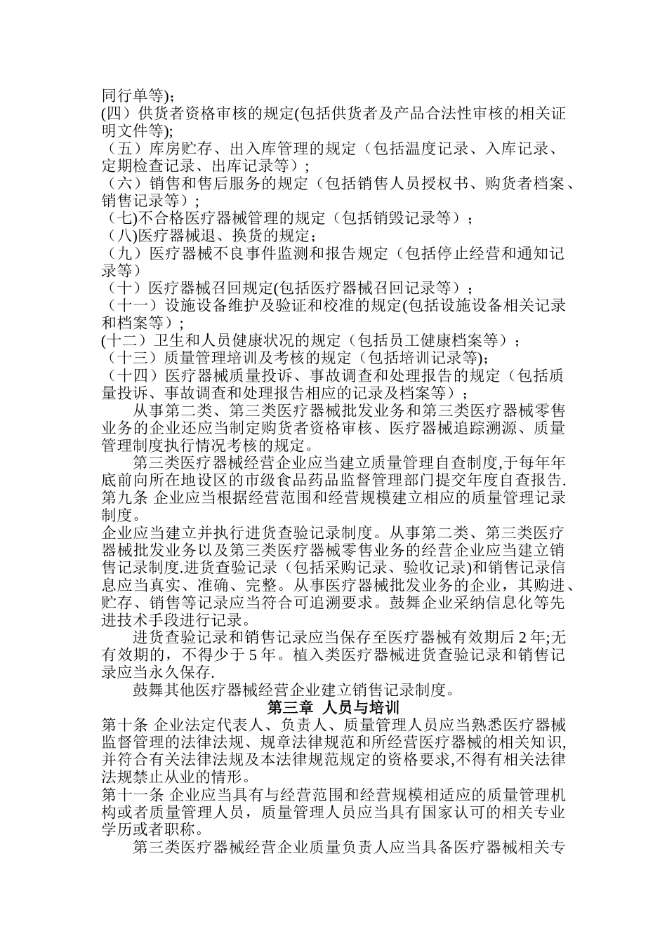 《医疗器械经营质量管理规范》61275_第2页