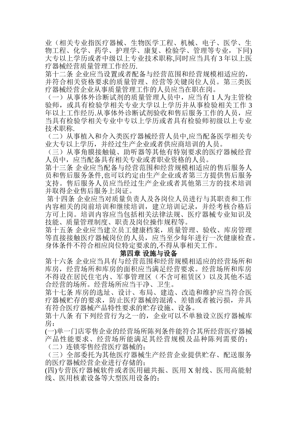 《医疗器械经营质量管理规范》61275_第3页