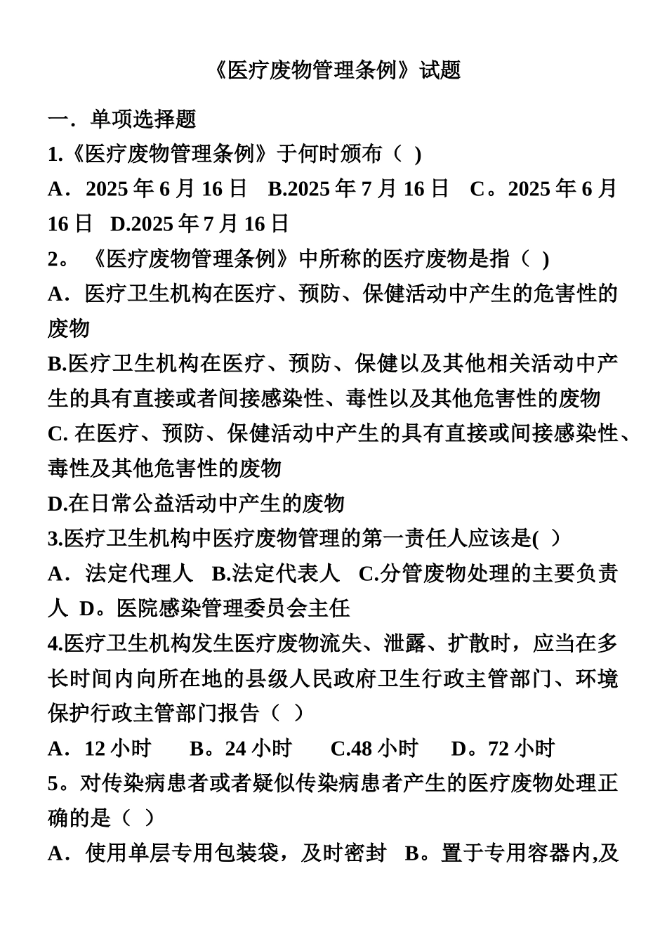 《医疗废物管理条例》_第1页