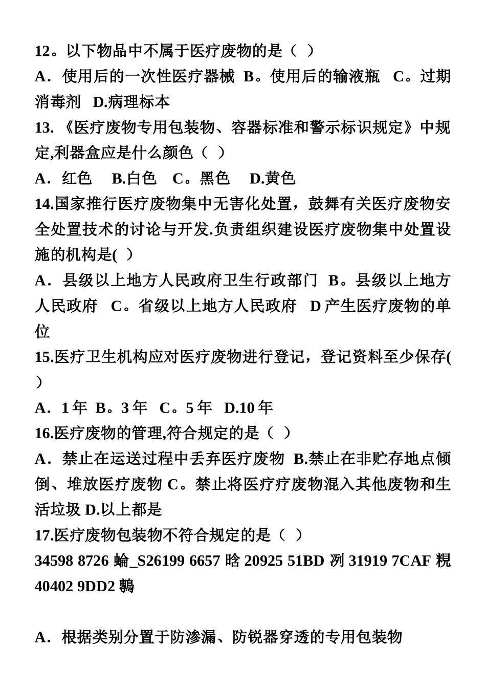 《医疗废物管理条例》_第3页