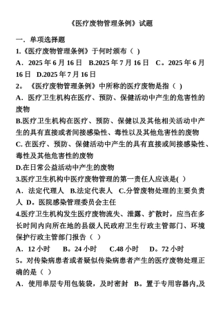 《医疗废物管理条例》