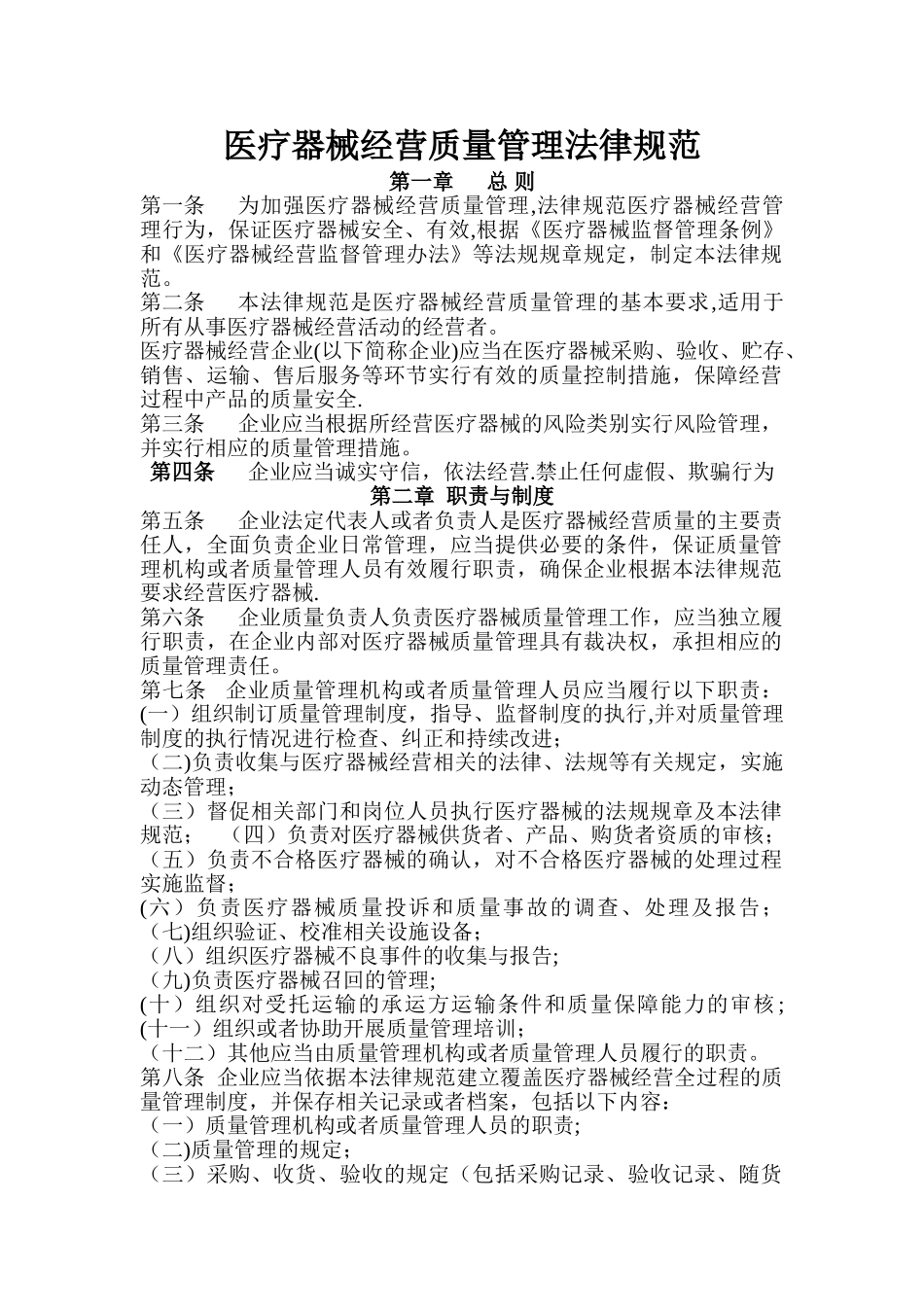 《医疗器械经营质量管理规范》77525_第1页