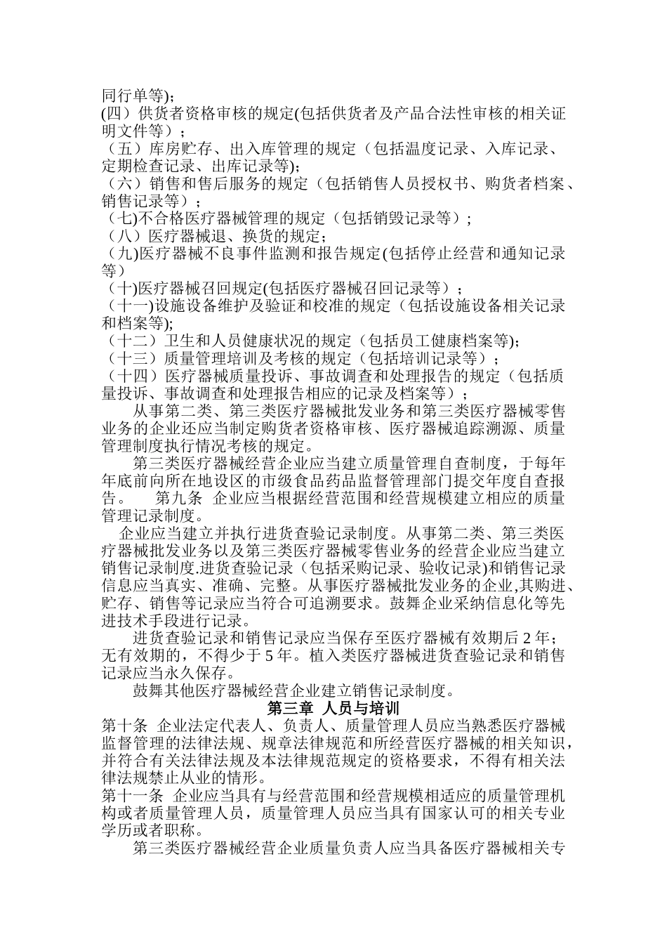 《医疗器械经营质量管理规范》77525_第2页