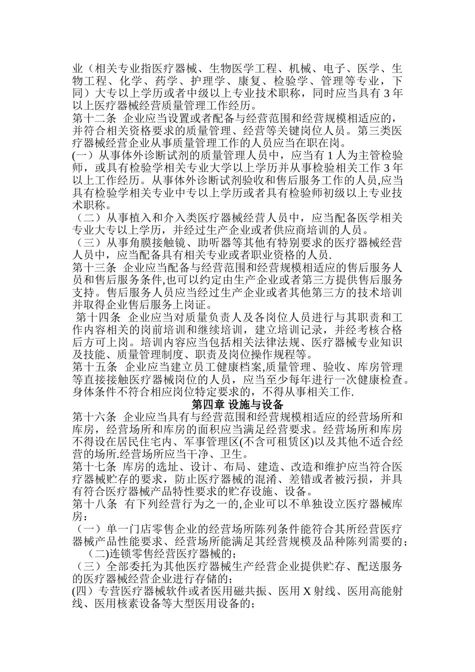 《医疗器械经营质量管理规范》77525_第3页