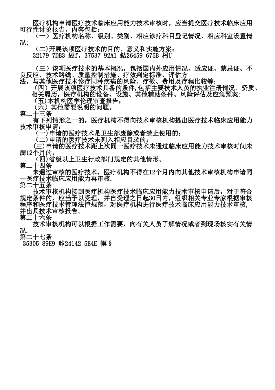 《医疗技术应用管理办法》_第3页