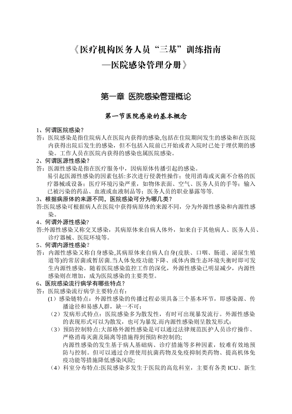 《医疗机构医务人员“三基”训练指南—医院感染管理分册》_第1页