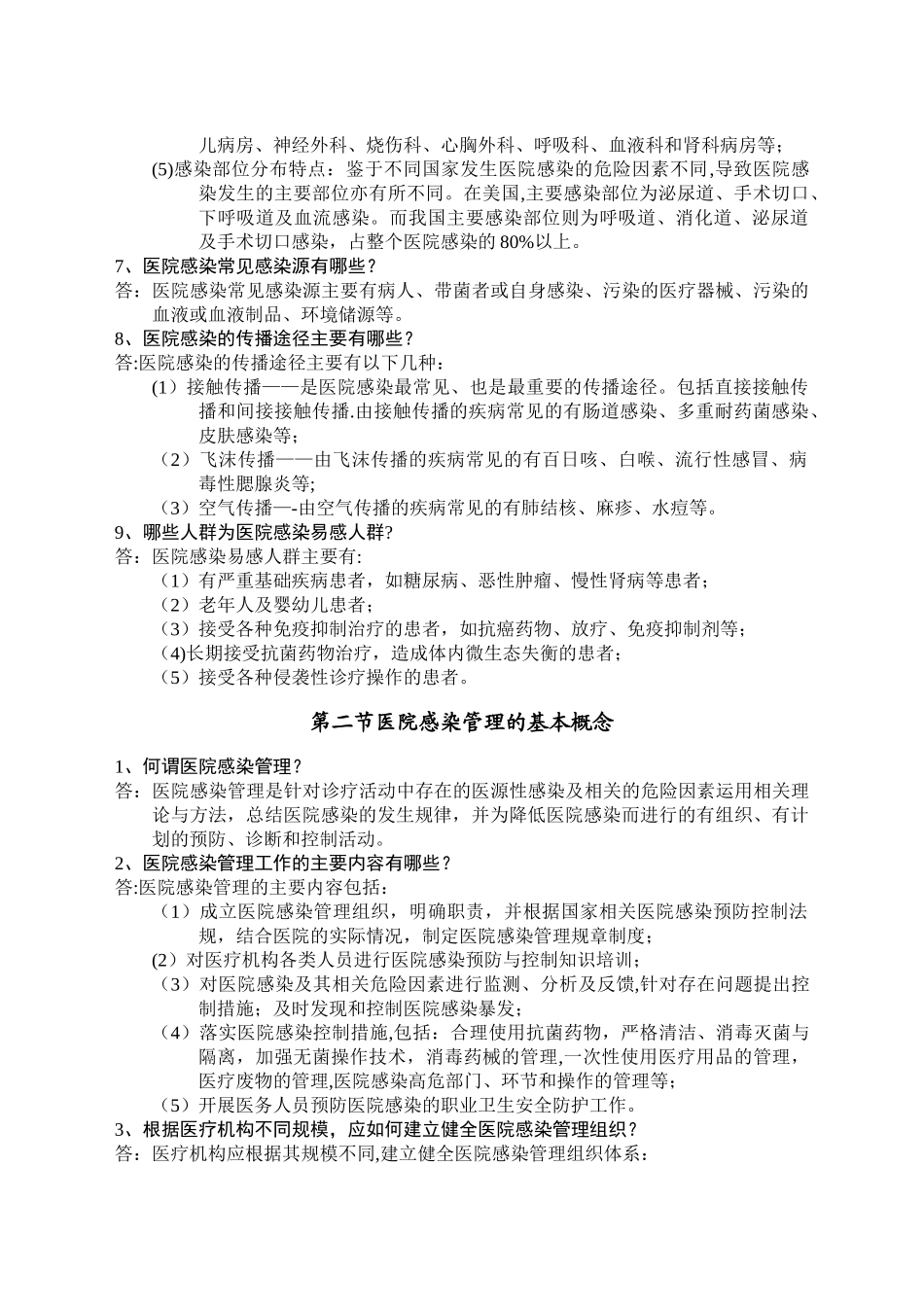 《医疗机构医务人员“三基”训练指南—医院感染管理分册》_第2页