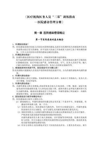《医疗机构医务人员“三基”训练指南—医院感染管理分册》