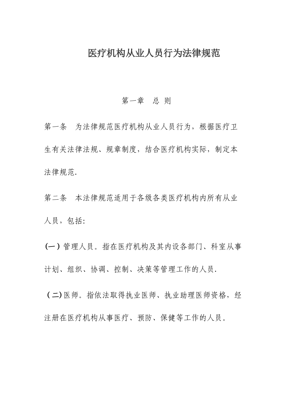 《医疗机构从业人员行为规范》_第1页