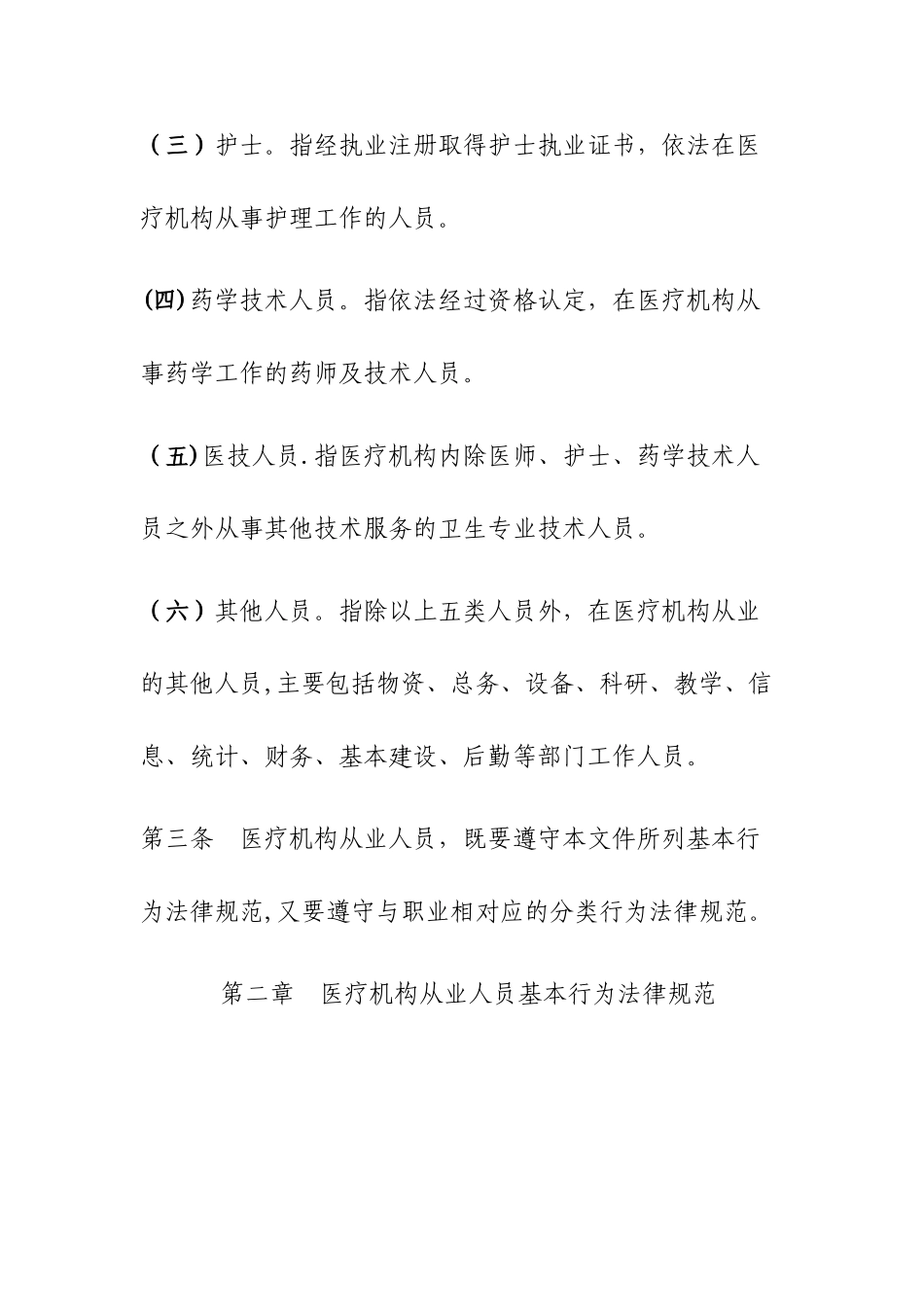 《医疗机构从业人员行为规范》_第2页