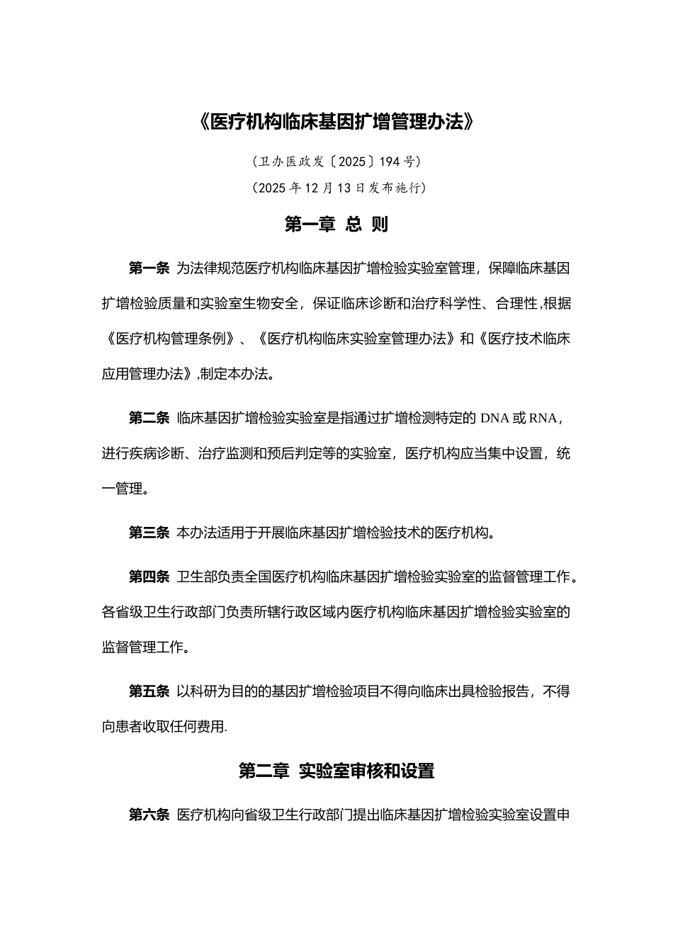 《医疗机构临床基因扩增管理办法》_第1页