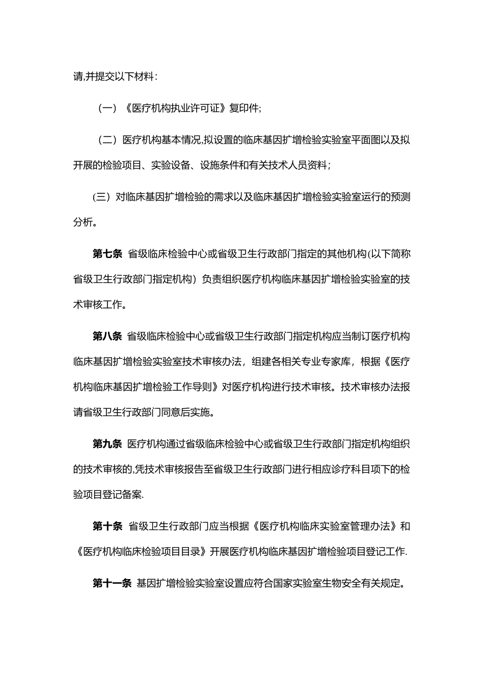 《医疗机构临床基因扩增管理办法》_第2页