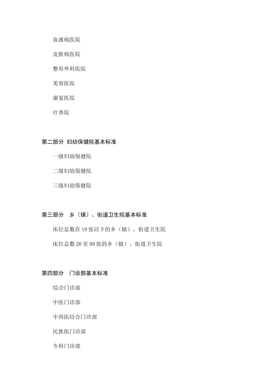 《医疗机构基本标准》-_第2页