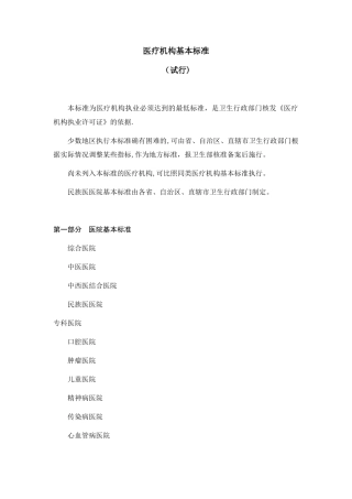 《医疗机构基本标准》-