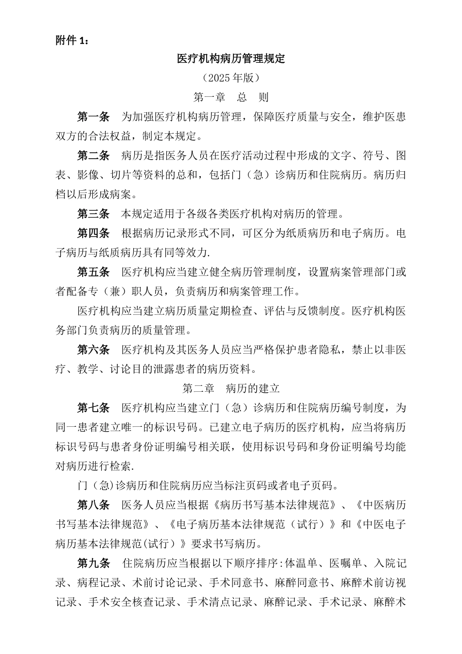 《医疗机构病历管理规定》_第1页