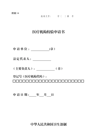 《医疗机构校验申请书》