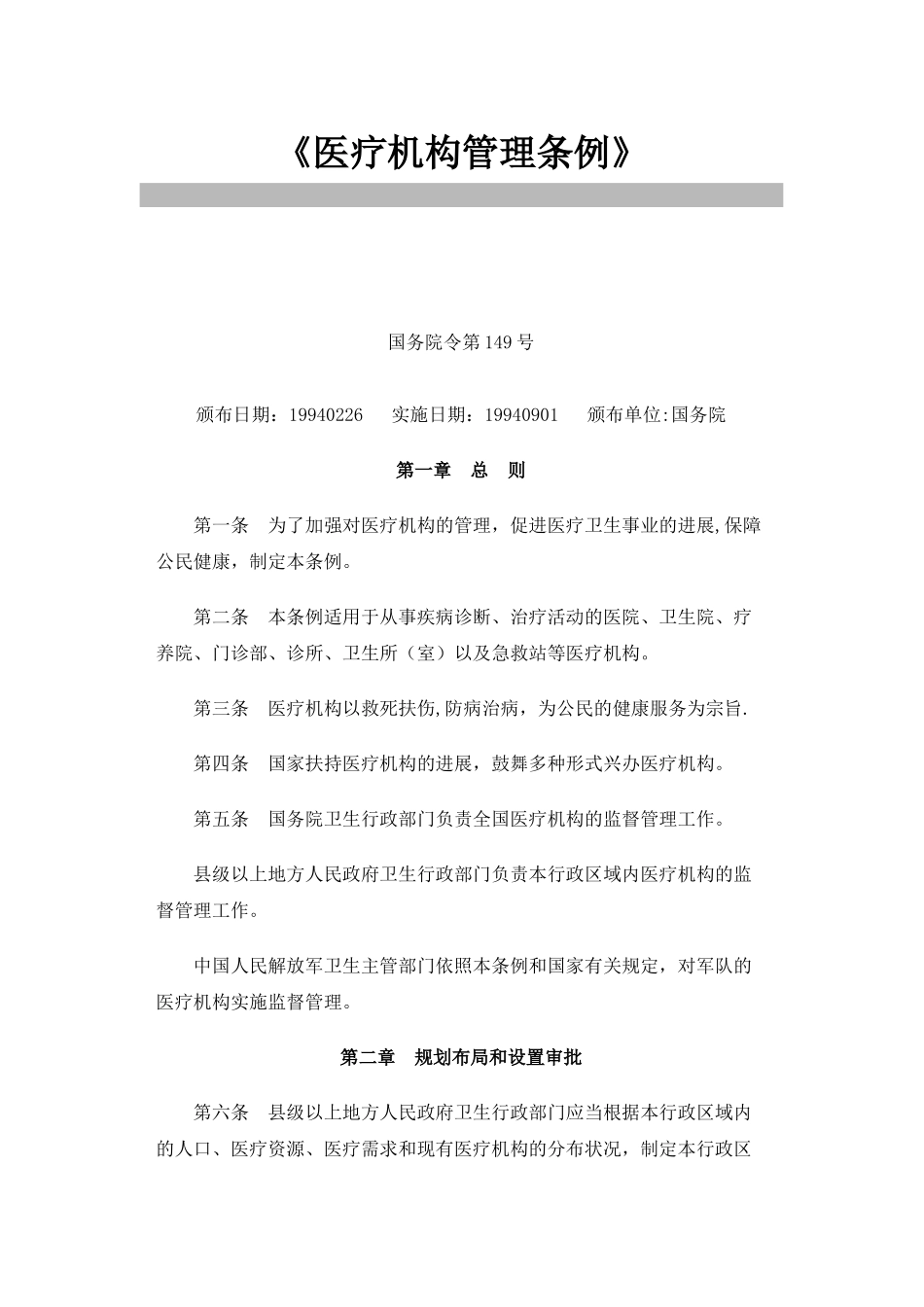《医疗机构管理条例》_第1页