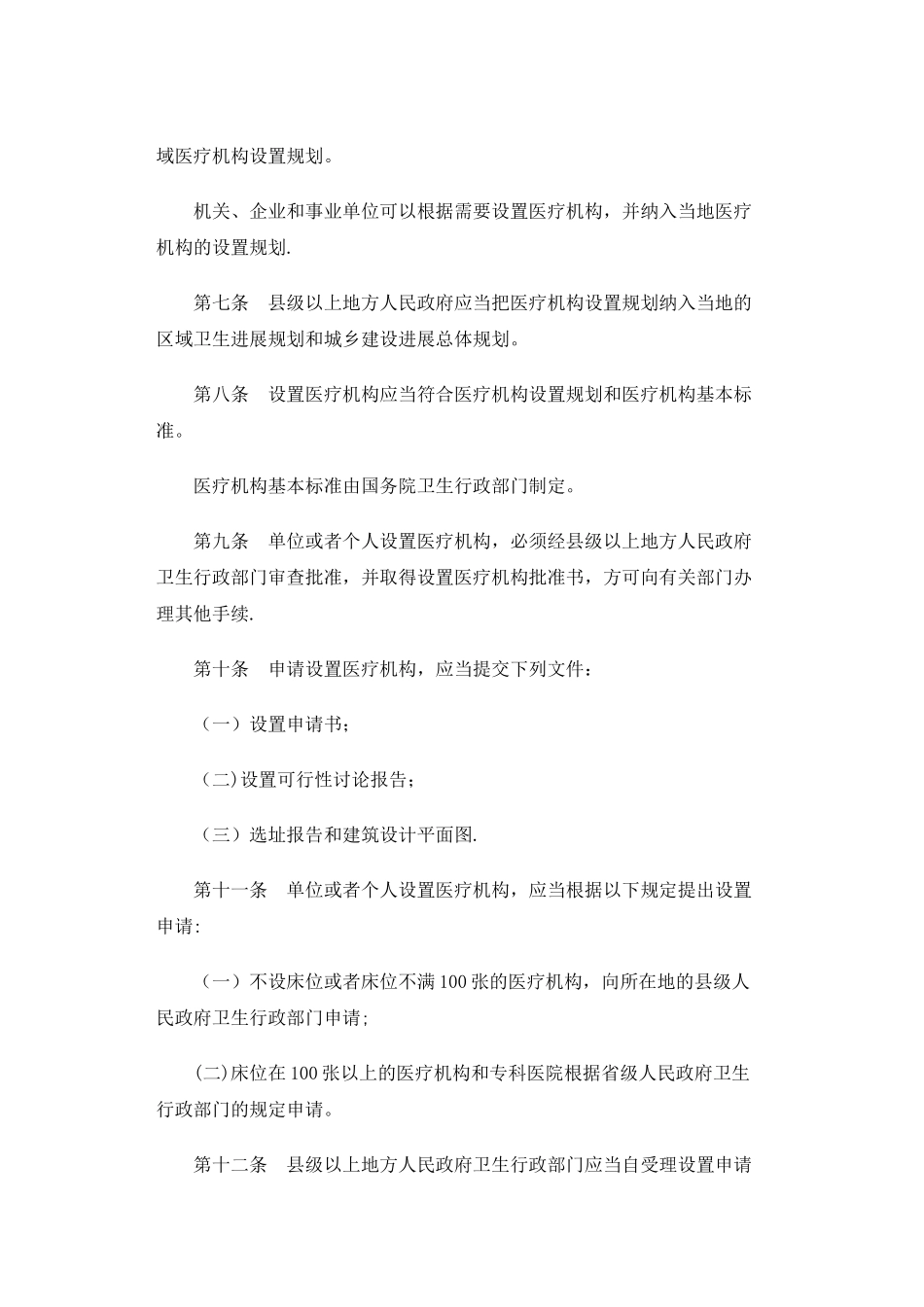 《医疗机构管理条例》_第2页