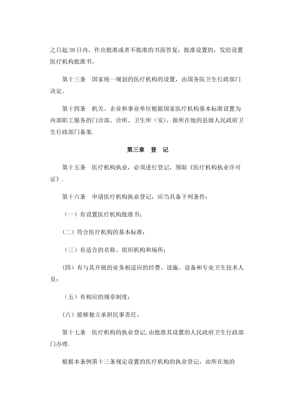 《医疗机构管理条例》_第3页