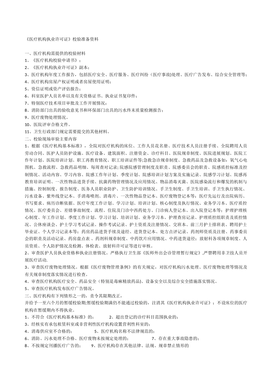 《医疗机构执业许可证》校验准备资料_第1页