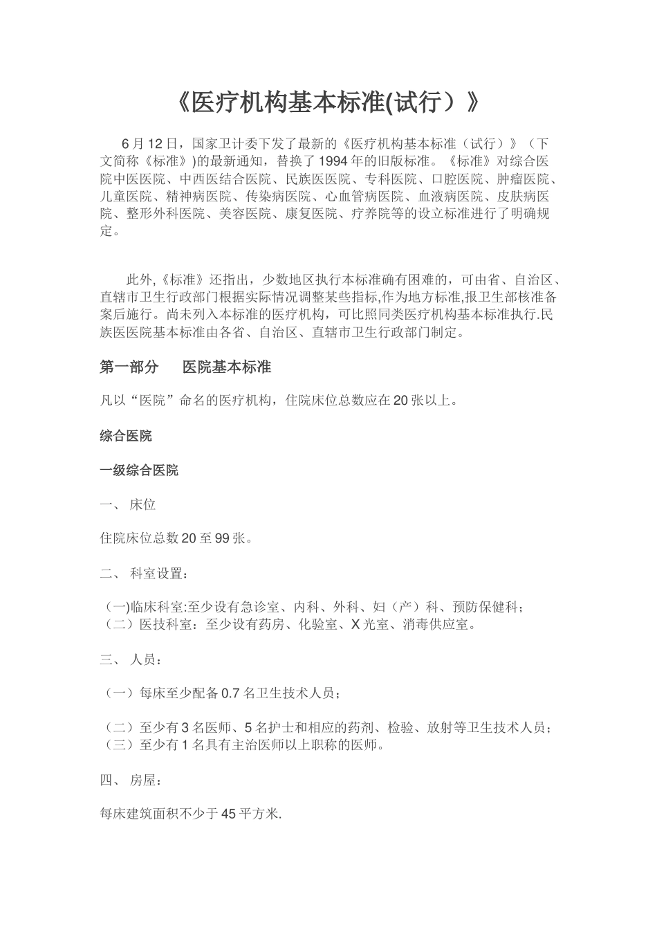 《医疗机构基本标准》2025版_第1页