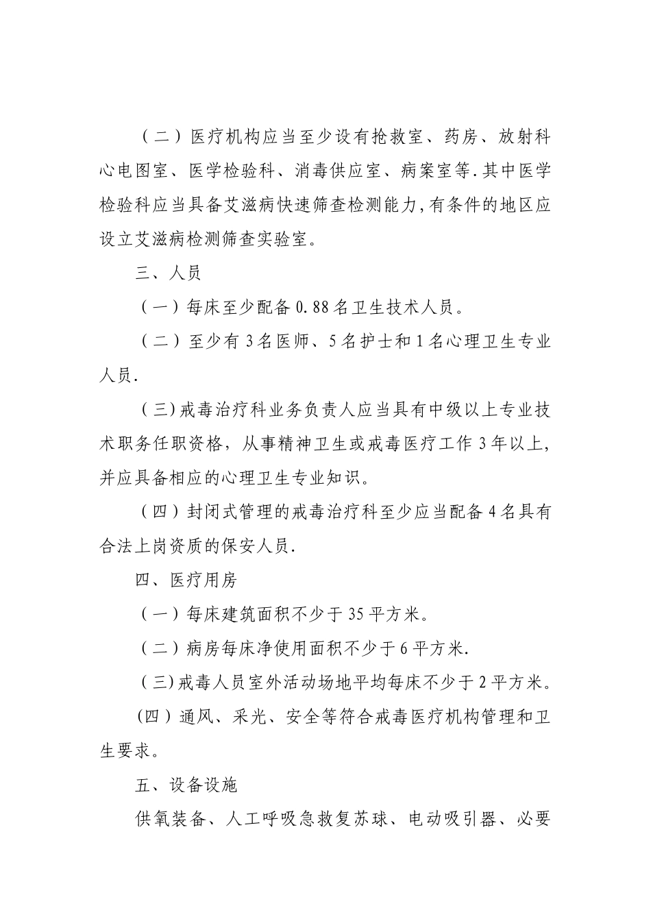 《医疗机构戒毒治疗科基本标准》和《戒毒医院基本标准》_第2页