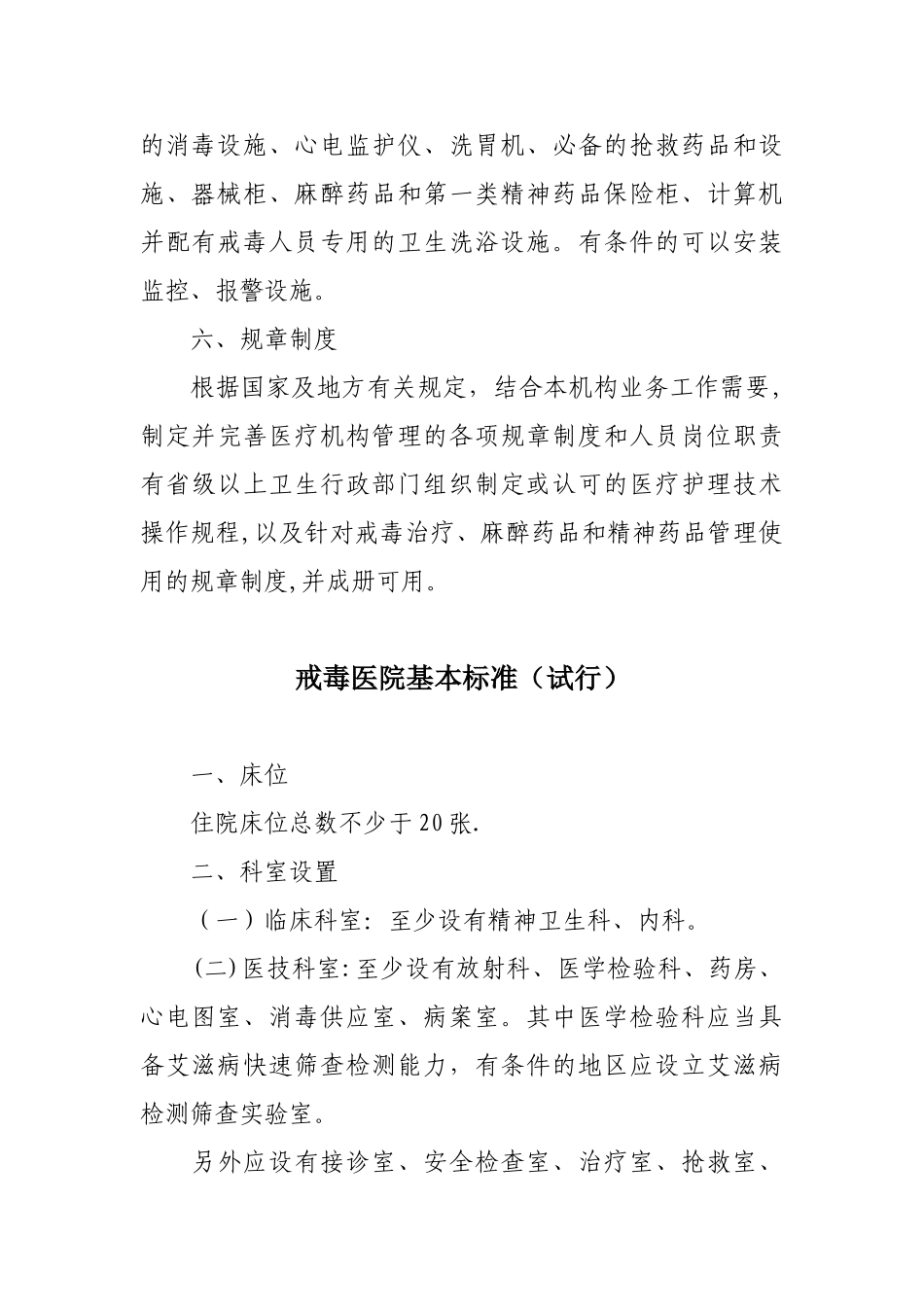 《医疗机构戒毒治疗科基本标准》和《戒毒医院基本标准》_第3页