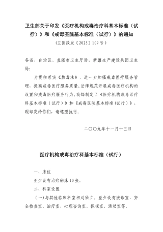 《医疗机构戒毒治疗科基本标准》和《戒毒医院基本标准》