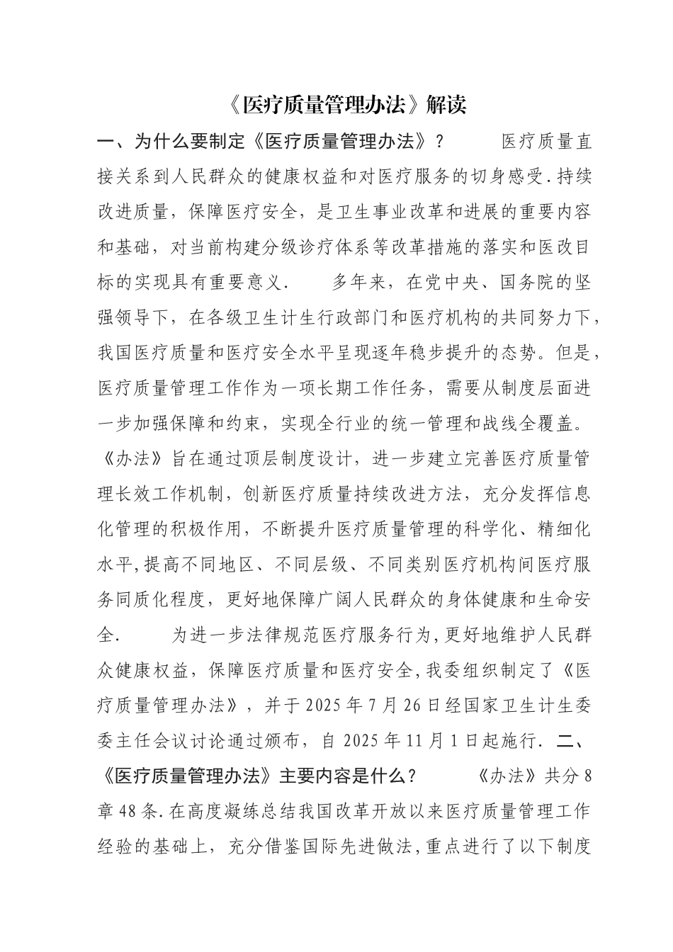 《医疗质量管理办法》解读_第1页