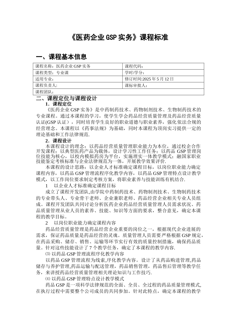 《医药企业GSP实务》课程标准_第1页