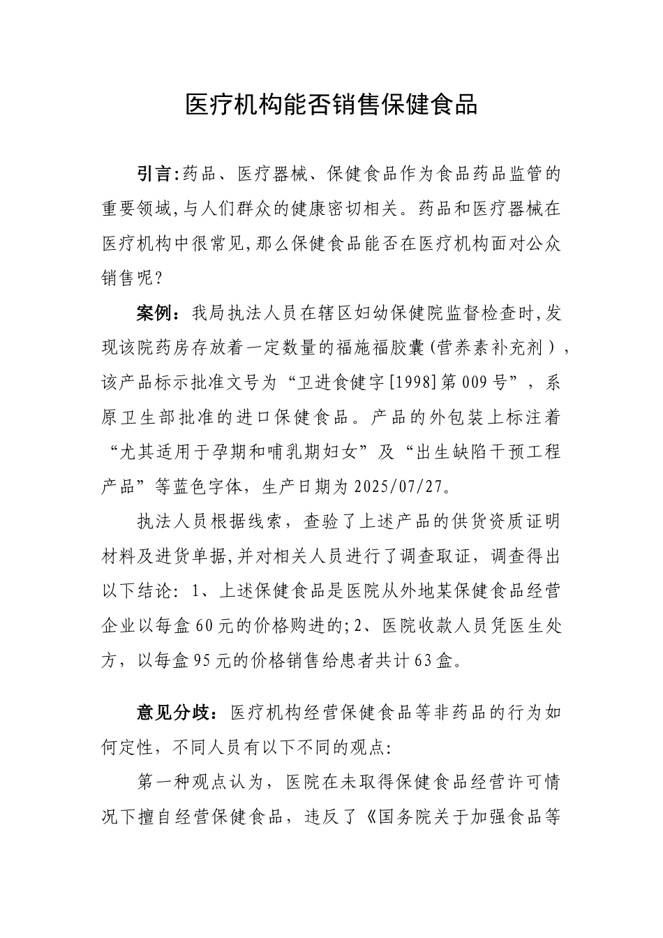 《医疗机构能否销售保健食品》_第1页