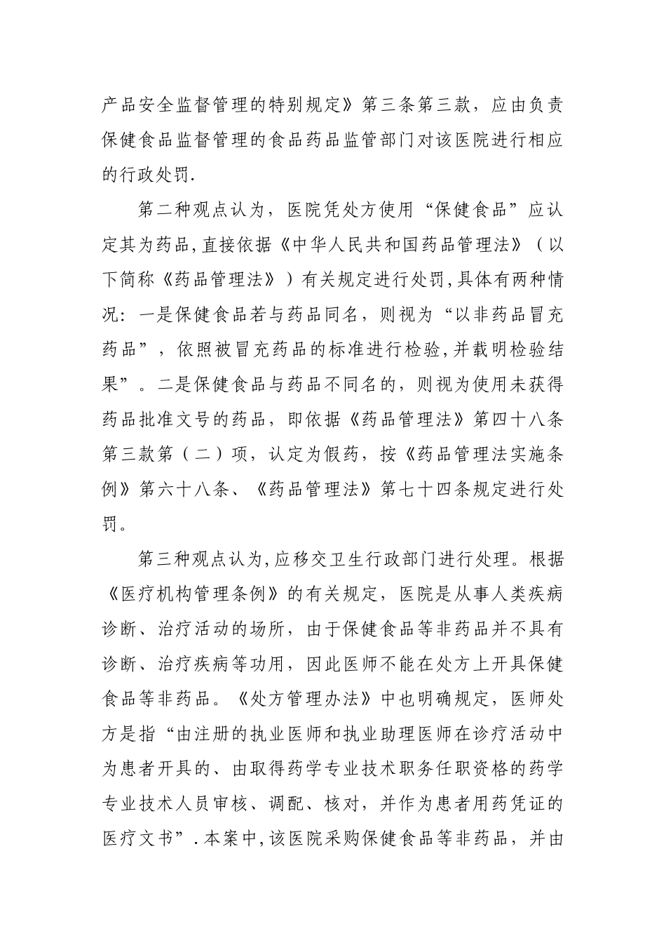 《医疗机构能否销售保健食品》_第2页