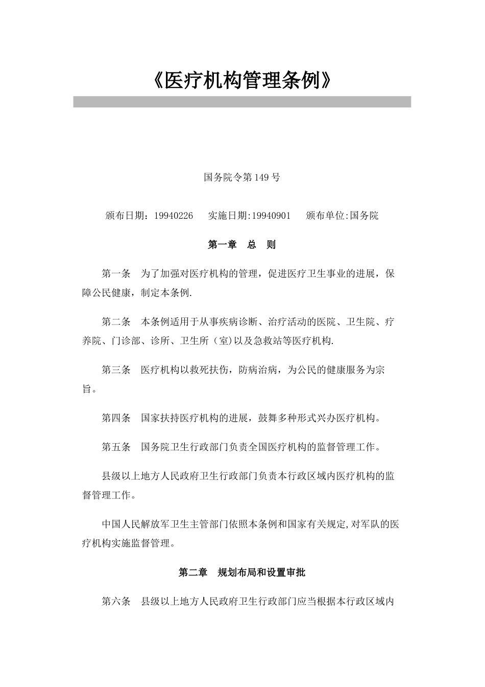 《医疗机构管理条例》39179_第1页