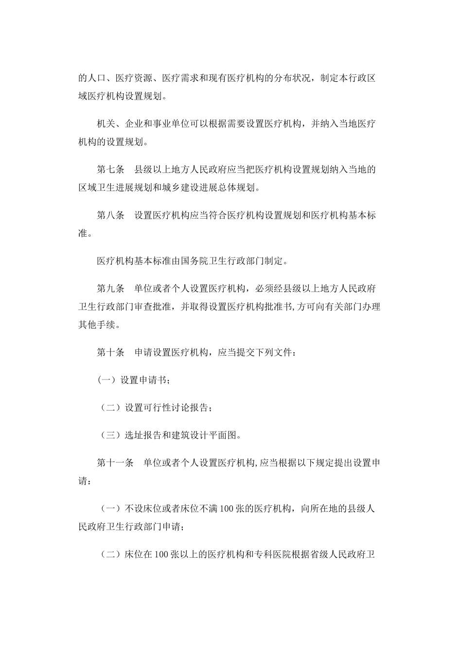 《医疗机构管理条例》39179_第2页