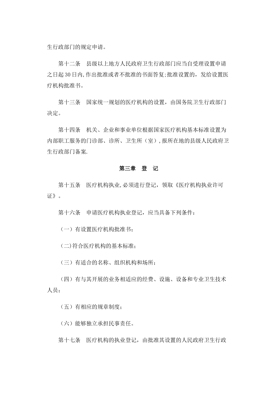 《医疗机构管理条例》39179_第3页