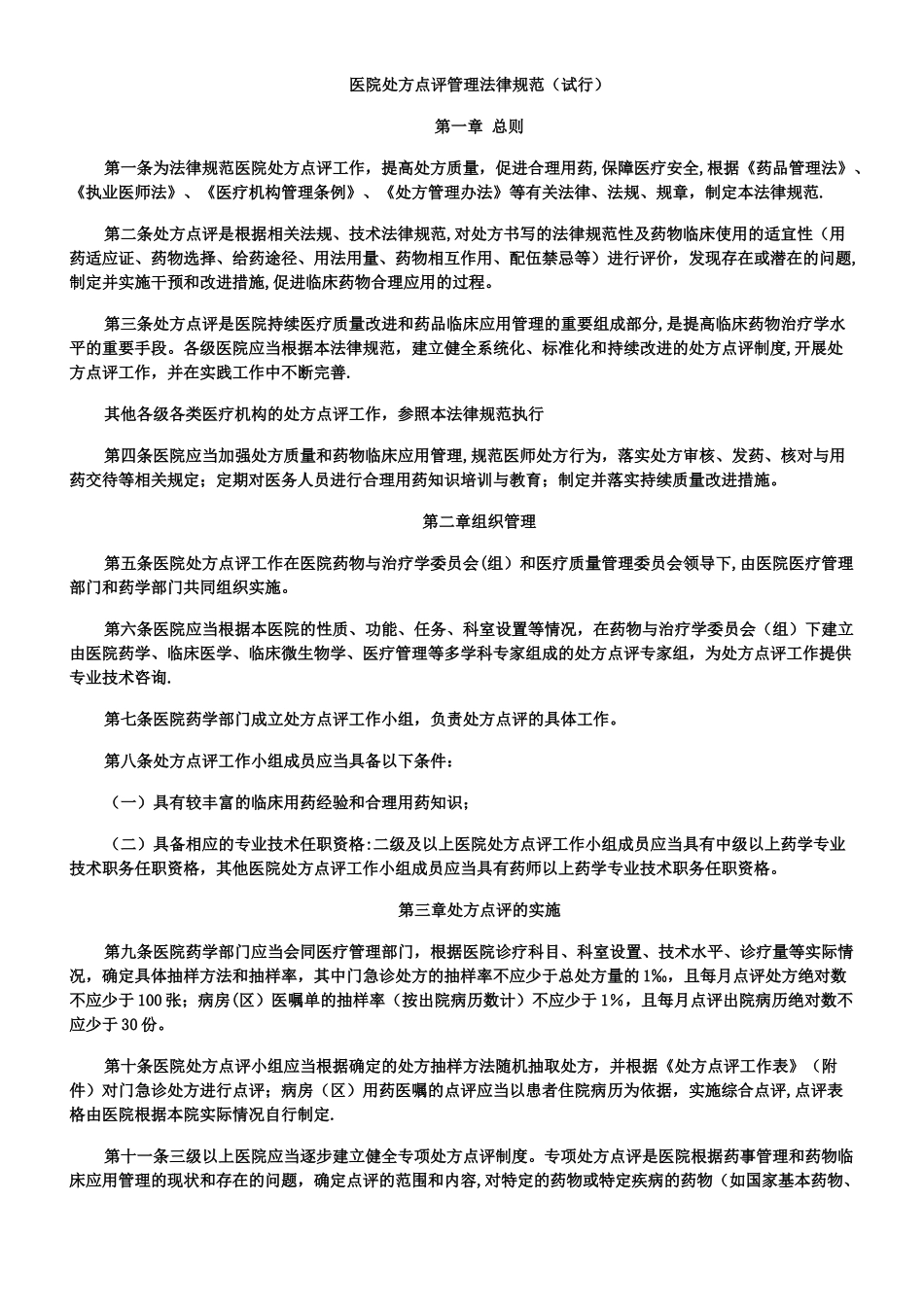 《医院处方点评管理规范》_第1页