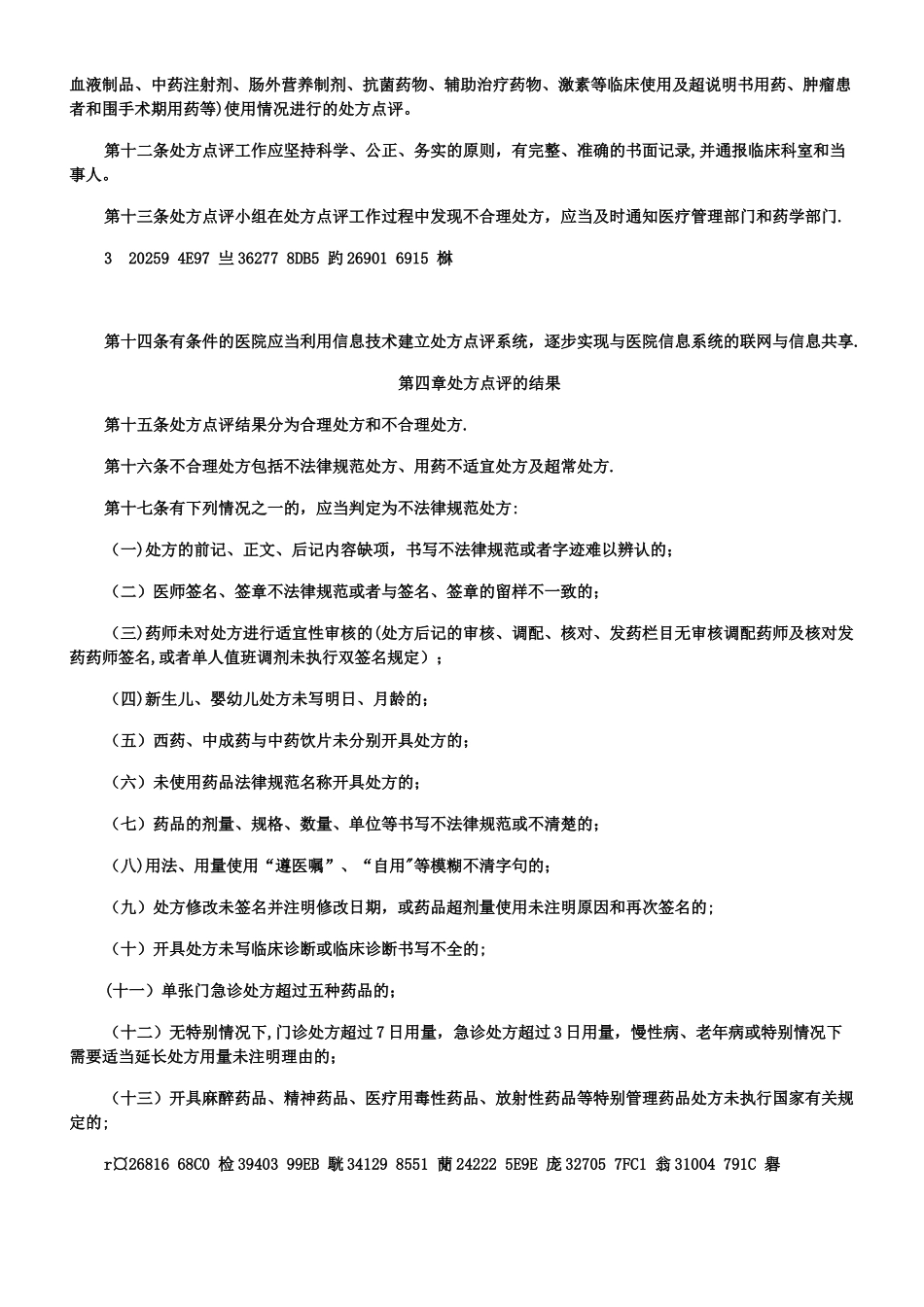 《医院处方点评管理规范》_第2页