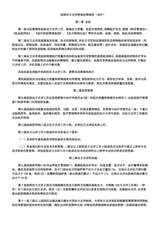 《医院处方点评管理规范》