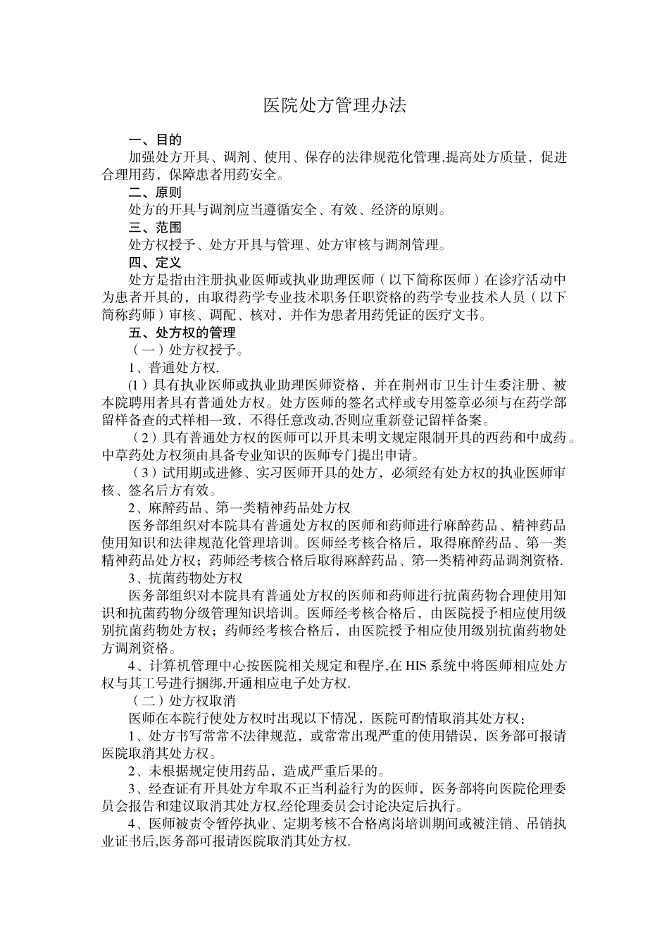 《医院处方管理办法》_第1页