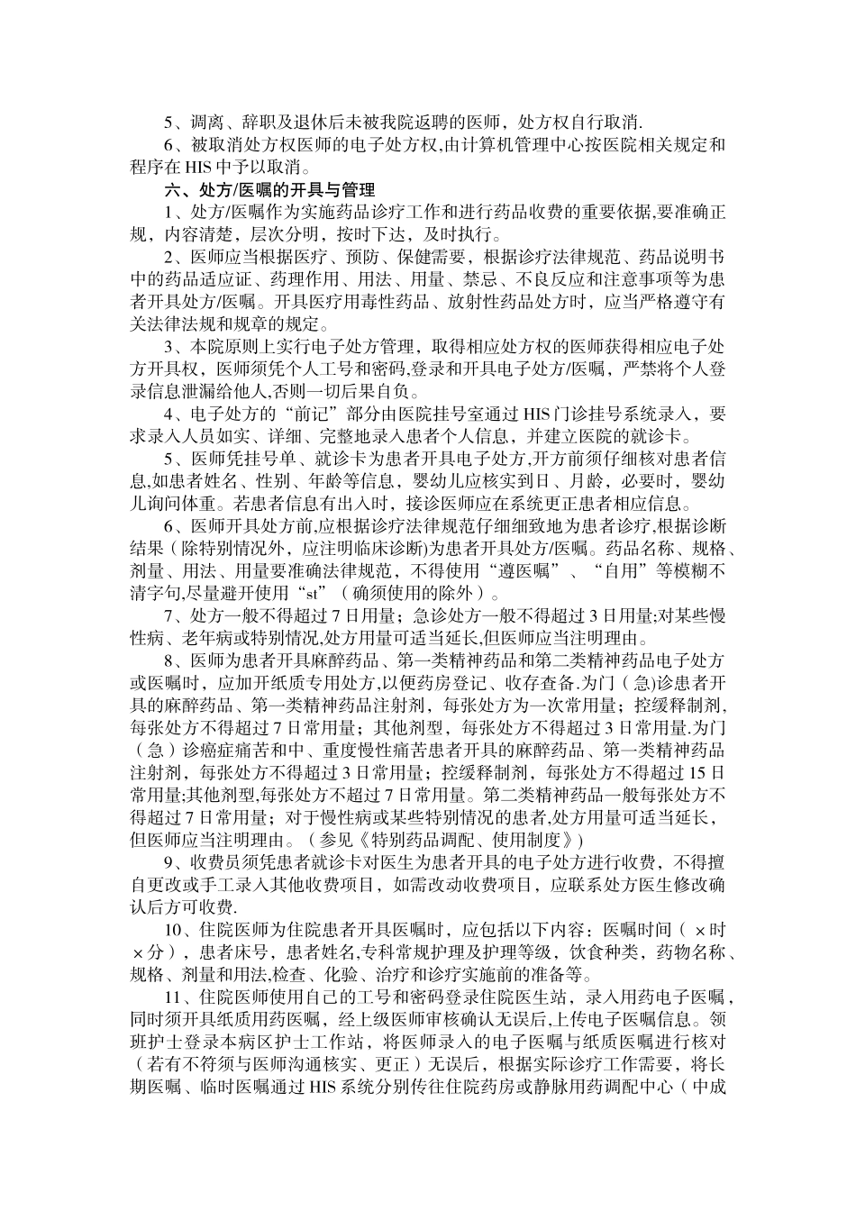 《医院处方管理办法》_第2页