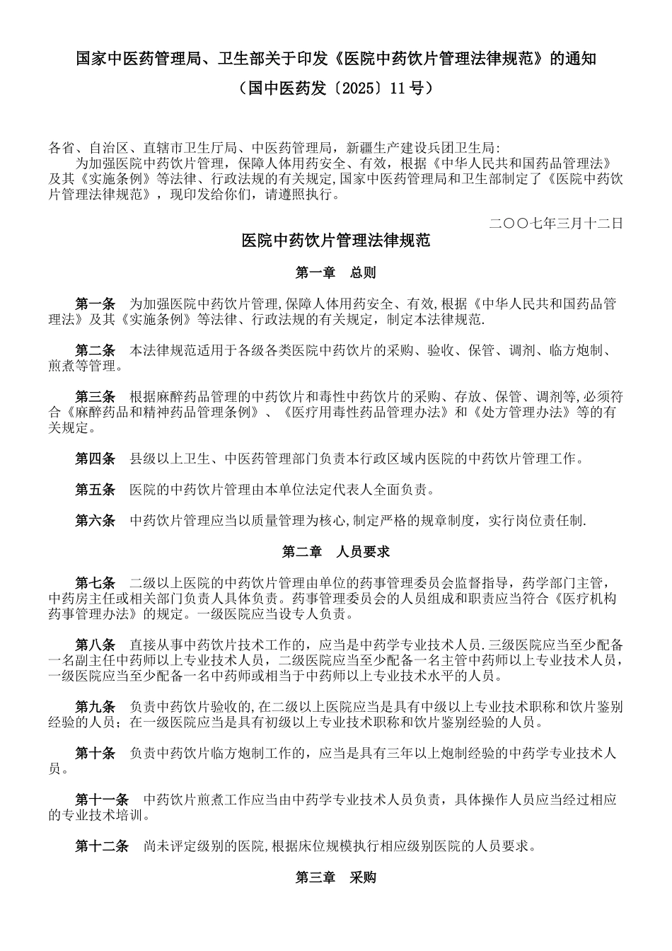 《医院中药饮片管理规范》_第1页