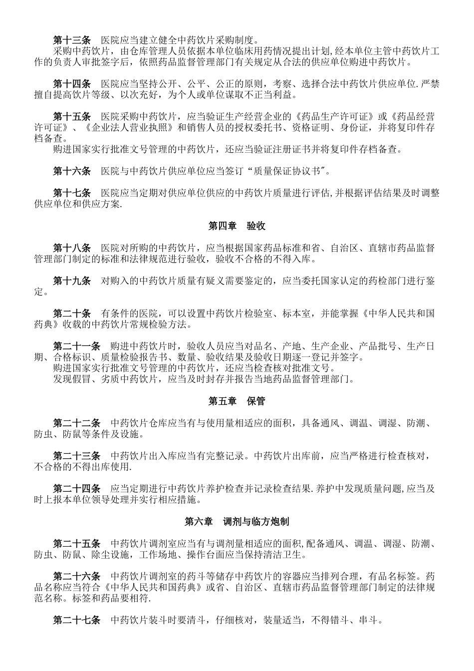 《医院中药饮片管理规范》_第2页