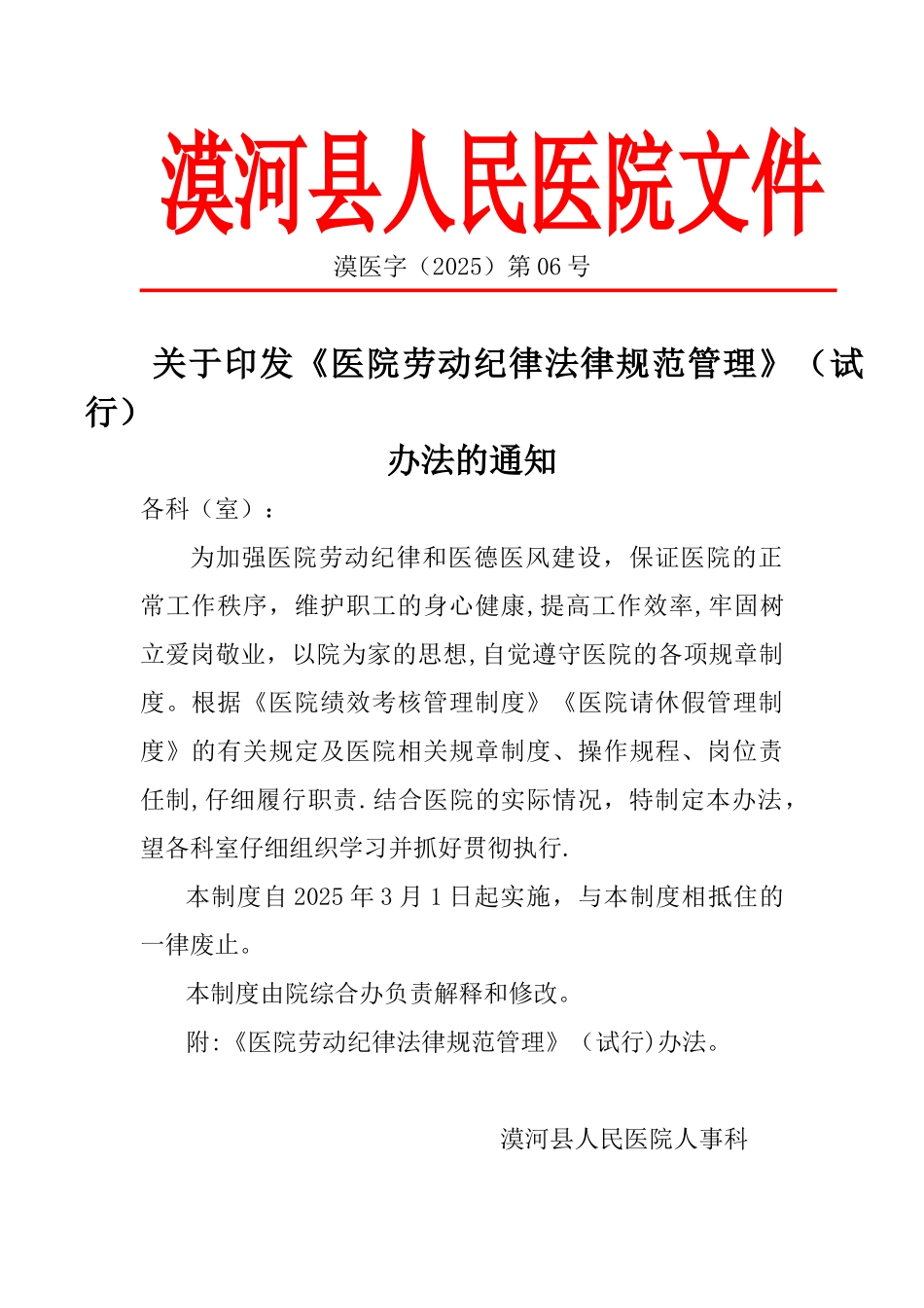 《医院劳动纪律规范管理》办法_第1页