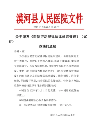 《医院劳动纪律规范管理》办法