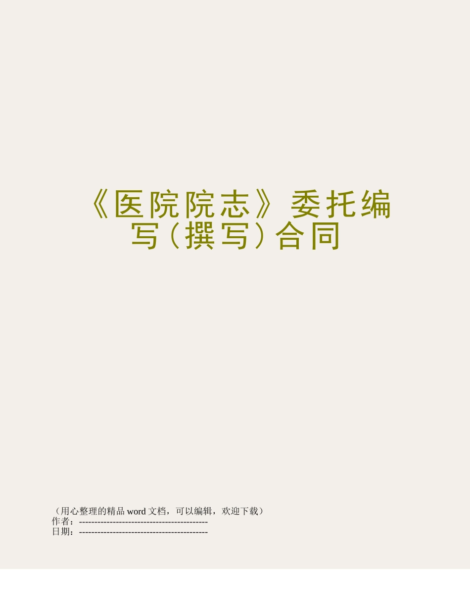 《医院院志》委托编写合同_第1页