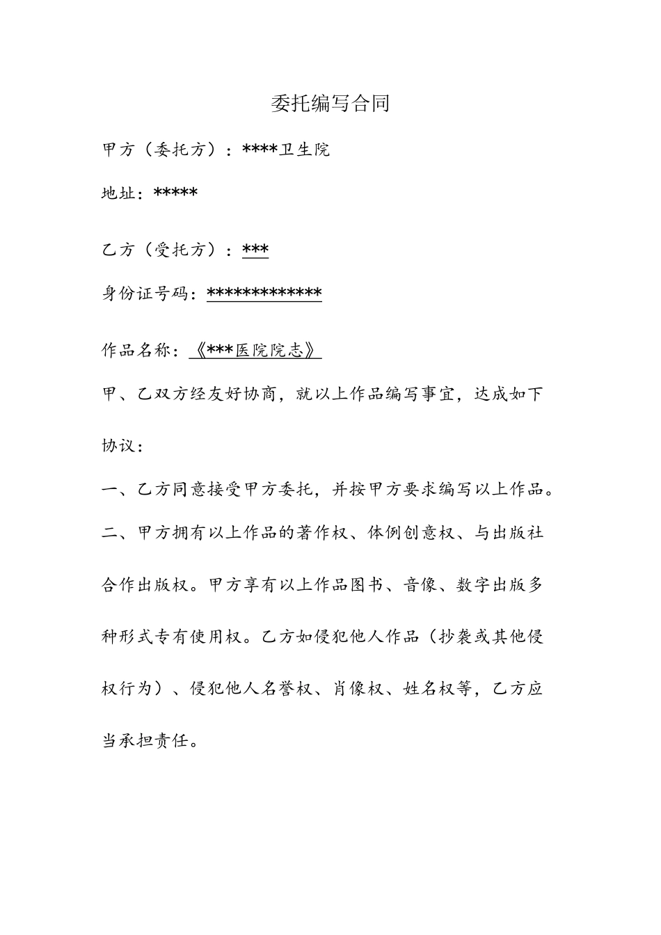 《医院院志》委托编写合同_第2页