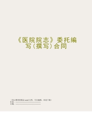 《医院院志》委托编写合同