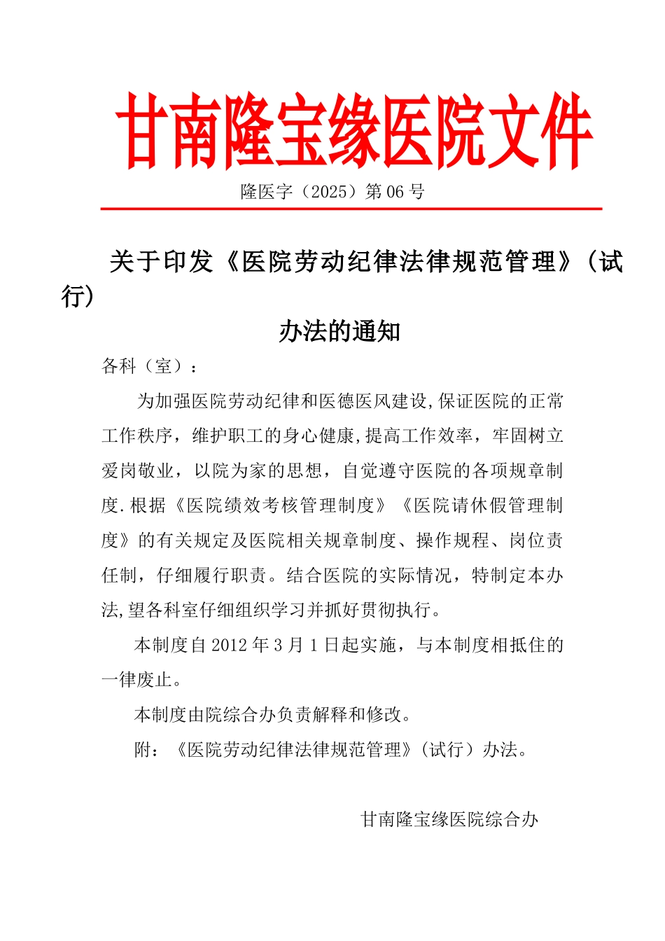 《医院劳动纪律规范管理》办法28277_第1页