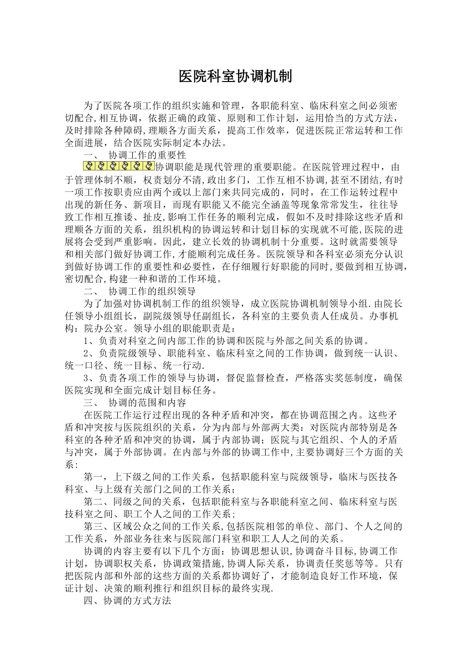 《医院科室协调机制》_第1页