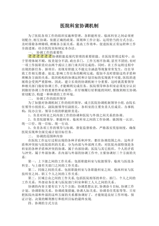 《医院科室协调机制》